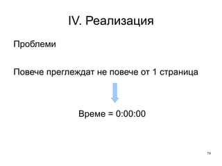 IV. Реализация Проблеми с кукита: Изтриване на кука = ново посещение 