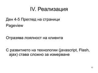 IV. Реализация Проблеми Повече преглеждат не повече от 1 страница Време = 0:00:00 