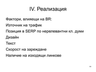 IV. Реализация Goal 1 Време на сайта Какъв показател е важен за вас: Повече време прекарано на сайта По-малко време прекарано на сайта 