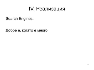 IV. Реализация Фактори, влияещи на BR: Източник на трафик Позиция в SERP по нерелевантни кл. думи Дизайн Текст Скорост на зареждане Наличие на изходящи линкове 