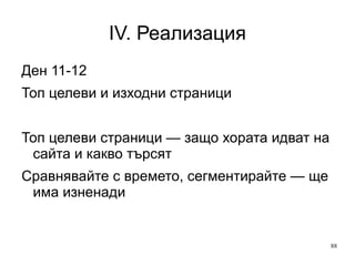 IV. Реализация Ден 8-9-10 Източници на трафик 