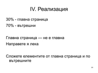 IV. Реализация Direct / (none): Bookmark трафик URL Noreferrer Грешен редирект Мейл трафик 
