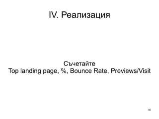 IV. Реализация Search Engines: Добре е, когато е много 