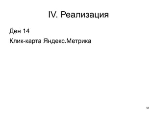 IV. Реализация Съчетайте Top landing page, %, Bounce Rate, Previews/Visit 