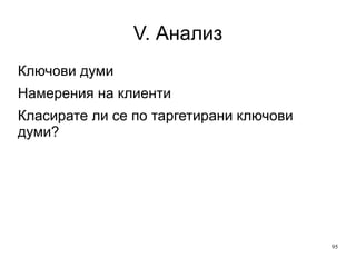 IV. Реализация Ден 13 Изходящ трафик Яндекс.Метрика Този отчет е доста интересен при сегментиране с източник на трафик. 