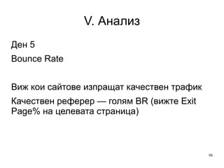 V. Анализ Ключови думи Намерения на клиенти Класирате ли се по таргетирани ключови думи? 