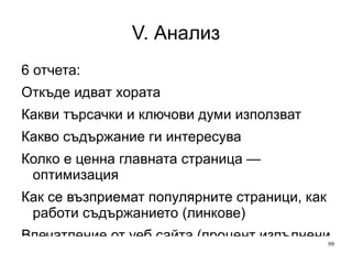V. Анализ Ден 2 Популярно съдържание 30% главна страница На какво място е главната страница в отчет по Exit Pages? Съсредоточаваме се върху другите страници  