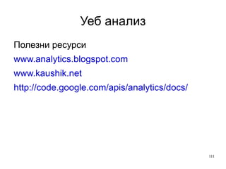 Уеб анализ Web analysis 