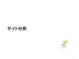 サイト分析




        4
 