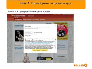 Кейс 1: ПримКупон, акция-конкурс

Конкурс + принудительная регистрация
 