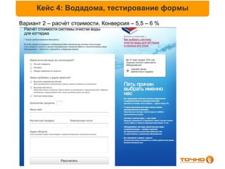 Кейс 4: Водадома, тестирование формы
Вариант 2 – расчёт стоимости. Конверсия – 5,5 – 6 %
 