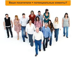 Ваши посетители = потенциальные клиенты?
 