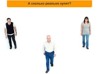 А сколько реально купят?
 