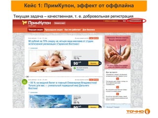 Кейс 1: ПримКупон, эффект от оффлайна
Текущая задача – качественная, т. е. добровольная регистрация
 