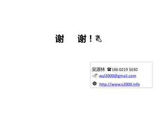 谢   谢！


     吴源林 186 0219 5030
      wyl2000@gmail.com
        http://www.v2000.info
 