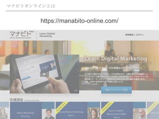 マナビトオンラインとは
https://manabito-online.com/
 