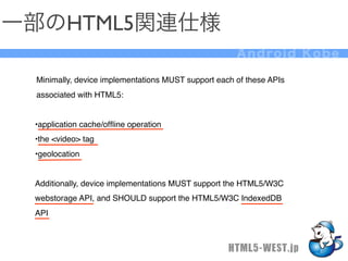 一部のHTML5関連仕様
                                                     Android Kobe

 Minimally, device implementations MUST su...