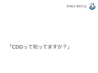 HTML5-WEST.jp




「CDDって知ってますか？」
 
