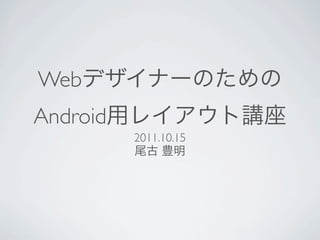 Web
Android
          2011.10.15
 