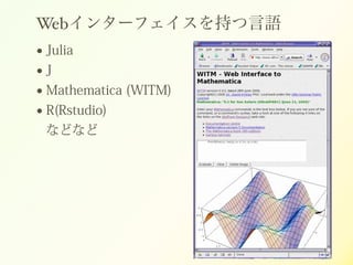 Web󥿩`ե֤Z
? Julia
? J
? Mathematica (WITM)
? R(Rstudio)
ʤɤʤ
 