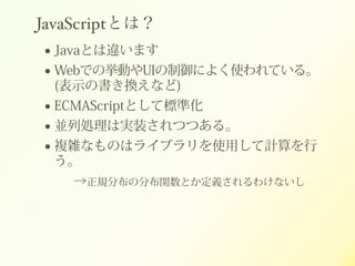 JavaScriptȤϣ
? JavaȤ`ޤ
? WebǤΒӤUIˤ褯ʹƤ롣
(ʾΕQʤ)
? ECMAScriptȤƘ˜ʻ
? KЄIόgװĤĤ롣
? }jʤΤϥ饤֥ʹäӋ

ҎֲηֲvȤx櫓ʤ
 