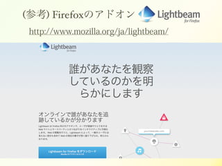 (ο) FirefoxΥɥ
http://www.mozilla.org/ja/lightbeam/
 