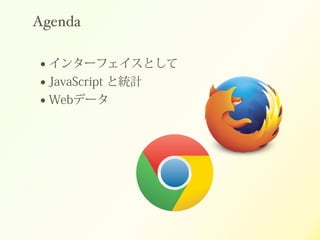 Agenda
!
? 󥿩`եȤ
? JavaScript ȽyӋ
? ±ǩ`
 