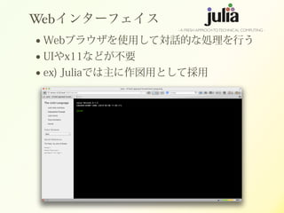 Web󥿩`ե
? Web֥饦ʹäƌԒĤʄIФ
? UIx11ʤɤҪ
? ex) JuliaǤäȤƒ
- A FRESH APPROCHTOTECHNICAL COMPUTING -
 