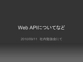 Web APIについてなど

2010/09/11　社内勉強会にて
 