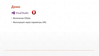 Демо
▪ Включение OData
▪ Фильтрация через параметры URL
 