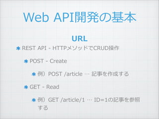 Web ?API_kλ
REST ?API ?-\?? ?HTTP᥽åɤCRUD ?
POST ?-\?? ?Create ?
POST ?/article ? ?ӛ¤ɤ ?
GET ?-\?? ?Read ?
GET ?/article/1 ? ?ID=1ӛ¤

URL
 