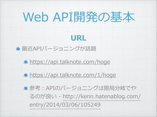 Web ?API_kλ
APIЩ`˥󥰤Ԓ} ?
https://api.talknote.com/hoge ?
https://api.talknote.com/1/hoge ?
οAPIΥЩ`˥󥰤޾ַ᪤Ǥ
Τ ?-\?? ?http://kenn.hatenablog.com/
entry/2014/03/06/105249
URL
 