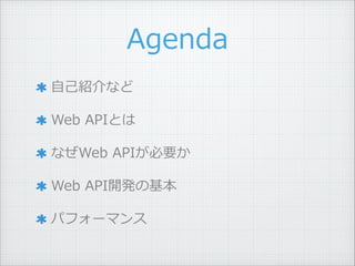 Agenda
??Bʤ ?
Web ?APIȤ ?
ʤWeb ?APIҪ ?
Web ?API_kλ ?
ѥե`ޥ
 