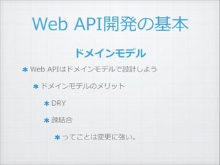 Web ?API_kλ
Web ?APIϥɥᥤǥOӋ褦 ?
ɥᥤǥΥå ?
DRY ?
EY ?
äƤȤωˏ
ɥᥤǥ
 