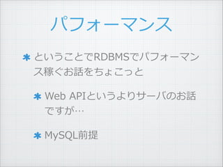 ѥե`ޥ
ȤȤRDBMSǥѥե`ޥ
ڤԒ礳ä ?
Web ?APIȤꥵ`ФΤԒ
Ǥ ?
MySQLǰ
 