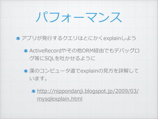 ѥե`ޥ
ץ꤬k?Ф륯ϤȤˤexplain褦 ?
ActiveRecord䤽ORMUɤǤǥХå
ȤSQL¤褦 ?
hΥԥ`explain?ҊҊ?Ԕ⤷
ޤ ?
http://nippondanji.blogspot.jp/2009/03/
mysqlexplain.html
 
