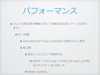 ѥե`ޥ
ΰk?oj˶यӻФ`⤢
ޤ ?
N+1} ?
ActiveRecordLazy ?LoadingϤʤɤ˰k? ?
?ֹ ?
YϤ1ȡä ?
select ?* ?from ?user ?u ?inner ?join ?user_?pro?le ?
up ?on ?u.id ?= ?up.user_?id ?
Eager ?Loading
 