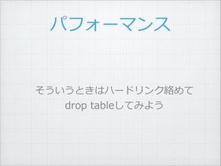 ѥե`ޥ
Ȥϥϩ`ɥ󥯽j
drop ?tableƤߤ褦
 