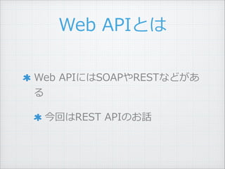 Web ?APIȤ
Web ?APIˤSOAPRESTʤɤ
 ?
ؤREST ?APIΤԒ ?
 