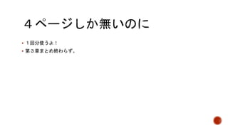  １回分使うよ！ 
 第３章まとめ終わらず。 
 