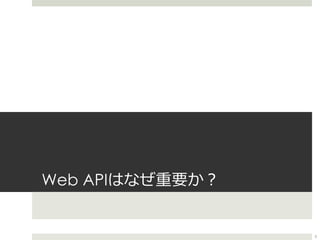 Web APIはなぜ重要か？
5
 
