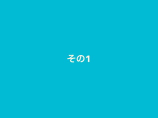 その1
 