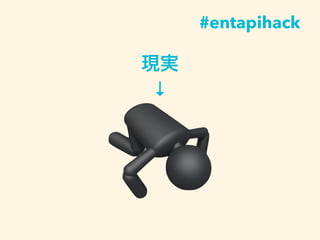 現実
↓
#entapihack
 