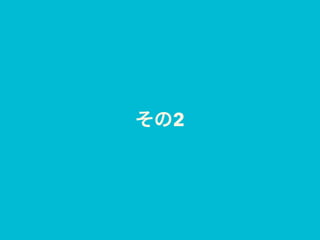 その2
 