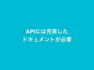 APIには充実した
ドキュメントが必要
 