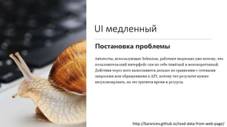 UI медленный
http://barancev.github.io/read-data-from-web-page/
 