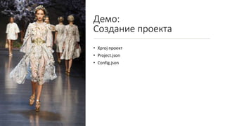 Демо:
Создание проекта
• Xproj проект
• Project.json
• Config.json
 