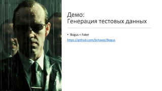 Демо:
Генерация тестовых данных
• Bogus = Faker
https://github.com/bchavez/Bogus
 