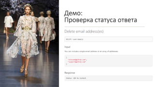 Демо:
Проверка статуса ответа
 