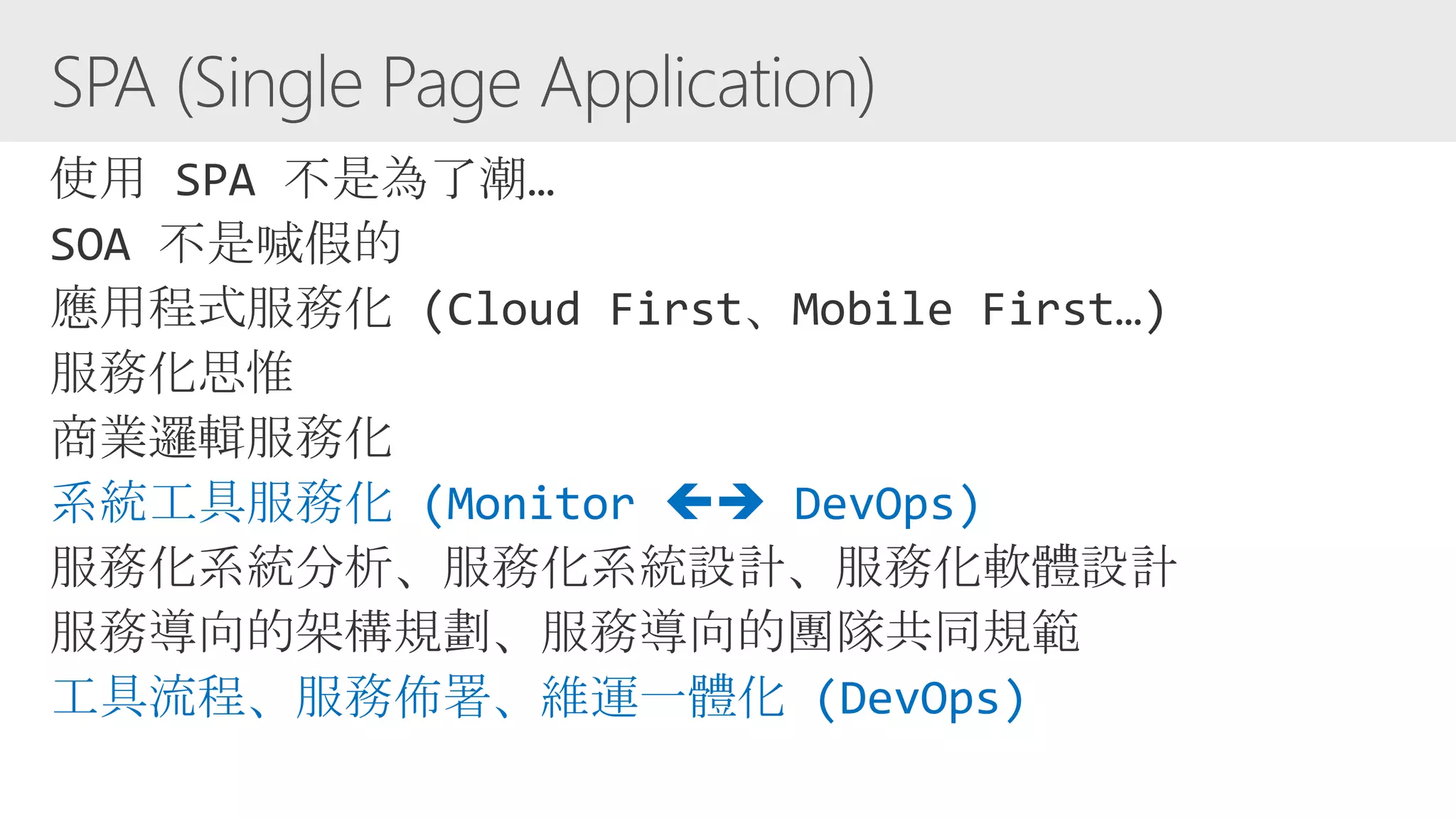 系統工具服務化 (Monitor  DevOps)
工具流程、服務佈署、維運一體化 (DevOps)
 